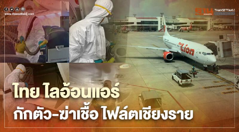 ไทยไลอ้อน แอร์ กักตัวนักบิน-ลูกเรือ ฆ่าเชื้อ ไฟล์ตเชียงรายเฝ้าระวังโควิด