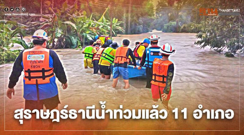 ผู้ว่าฯสุราษฎร์ธานีลงพื้นที่ ช่วยเหลือเหตุน้ำท่วม 