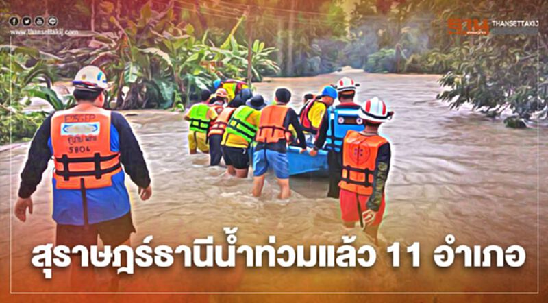 ผู้ว่าฯสุราษฎร์ธานีลงพื้นที่ ช่วยเหลือเหตุน้ำท่วม ผู้ว่าฯสุราษฎร์ธานีลงพื้นที่ ช่วยเหลือเหตุน้ำท่วม