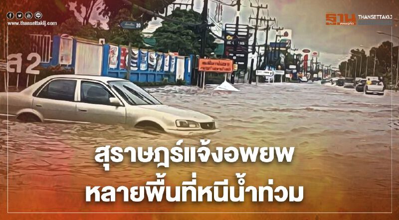 ด่วน!สั่งอพยพประชาชนในพื้นที่สุราษฏร์ธานี-นครศรีธรรมราช