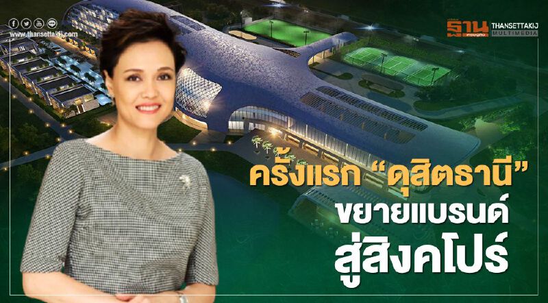 ครั้งแรก "ดุสิตธานี"ขยายแบรนด์สู่สิงคโปร์ มุ่งปักหมุดศูนย์กลางธุรกิจระดับโลก ครั้งแรก "ดุสิตธานี"ขยายแบรนด์สู่สิงคโปร์ มุ่งปักหมุดศูนย์กลางธุรกิจระดับโลก