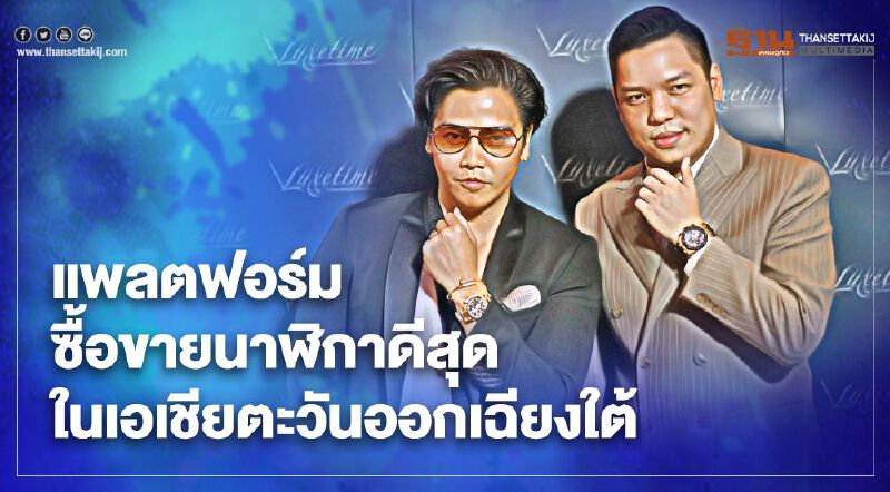 “Luxetime” ผุดแพลตฟอร์มซื้อขายนาฬิกาดีสุดเอเชียตะวันออกเฉียงใต้ 