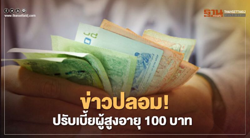 ข่าวปลอม! ปรับเบี้ยผู้สูงอายุเพิ่มเติมอีก 100 บาท ข่าวปลอม! ปรับเบี้ยผู้สูงอายุเพิ่มเติมอีก 100 บาท
