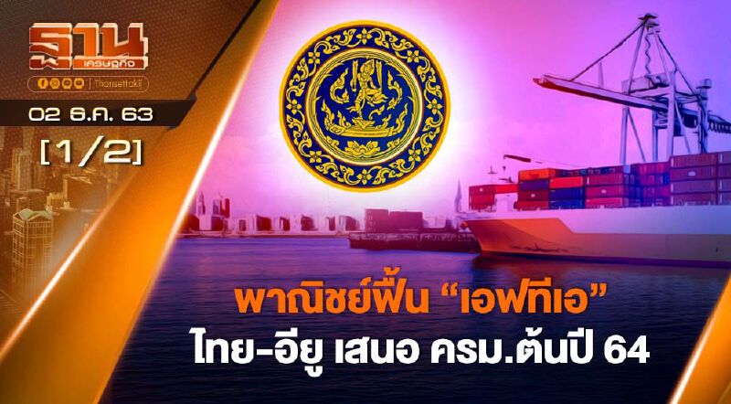 พาณิชย์ฟื้น "เอฟทีเอ" ไทย-อียู เสนอครม.ต้นปี 64 NEWSROOM 02-12-63