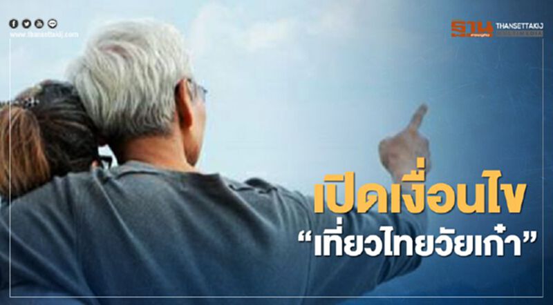 เปิด 7 เงื่อนไข “เที่ยวไทยวัยเก๋า”รัฐจ่าย5พันบาทให้ผู้สูงวัยเที่ยว เปิด 7 เงื่อนไข “เที่ยวไทยวัยเก๋า”รัฐจ่าย5พันบาทให้ผู้สูงวัยเที่ยว