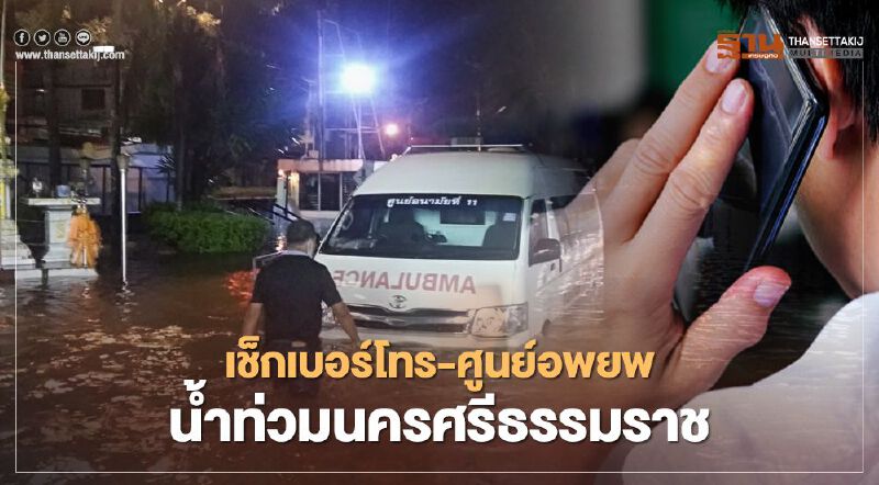 รวมเบอร์โทร-สายด่วน-ศูนย์อพยพ ช่วยผู้ประสบภัย น้ำท่วมนครศรีธรรมราชและพื้นที่ภาคใต้