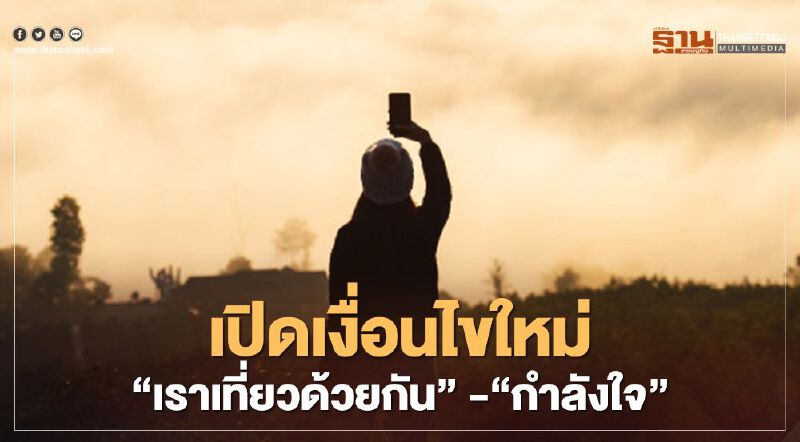ปังไม่ปัง! ปรับเกณฑ์เงื่อนไขใหม่ "เราเที่ยวด้วยกัน" - "กำลังใจ"