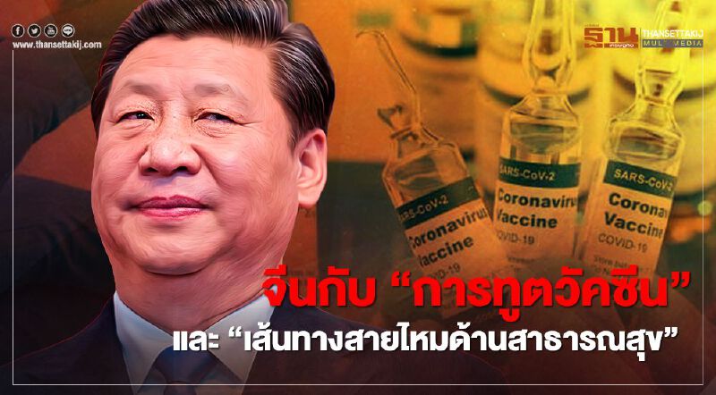 จีนกำลังเดินหน้า “การทูตวัคซีน” และพร้อมแล้วสำหรับ “เส้นทางสายไหมด้านสาธารณสุข” 