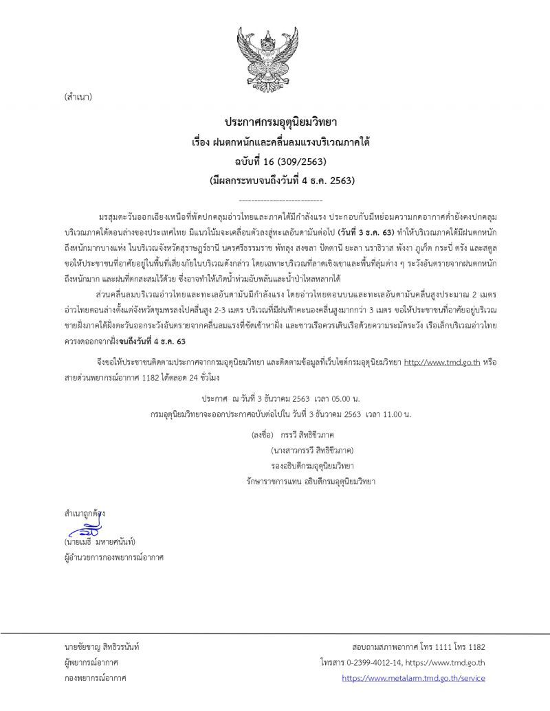 กรมอุตุฯประกาศเตือนฉบับที่ 16 ภาคใต้ 12 จังหวัด ระวังอันตรายจากฝนตกหนักถึงหนักมาก