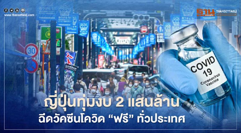 ญี่ปุ่นทุ่มงบเกือบ 2 แสนล้านสู้โควิด ฉีดวัคซีนฟรีประชาชนครึ่งแรกปี 64 ญี่ปุ่นทุ่มงบเกือบ 2 แสนล้านสู้โควิด ฉีดวัคซีนฟรีประชาชนครึ่งแรกปี 64