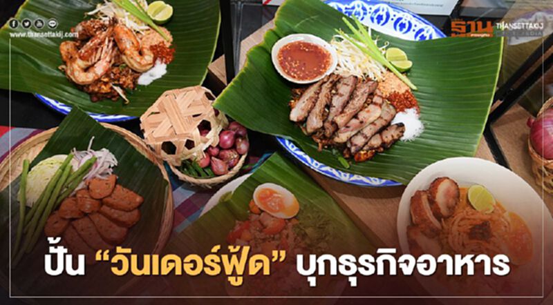 “ดับบลิวพี เอ็นเนอร์ยี่” ปั้น “วันเดอร์ฟู้ด” บุกธุรกิจอาหารดันกำไร 40% ใน 5 ปี “ดับบลิวพี เอ็นเนอร์ยี่” ปั้น “วันเดอร์ฟู้ด” บุกธุรกิจอาหารดันกำไร 40% ใน 5 ปี
