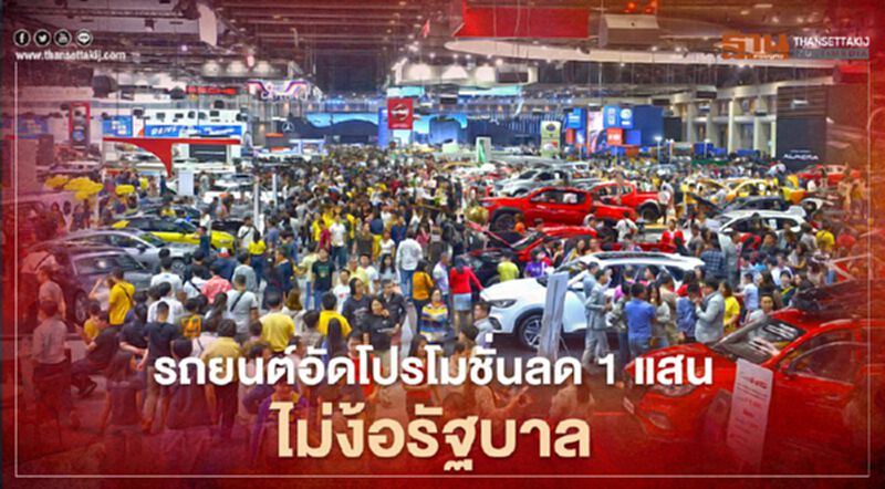 รถยนต์อัดโปรโมชั่นลด 1 แสน ไม่ง้อรัฐบาล รถยนต์อัดโปรโมชั่นลด 1 แสน ไม่ง้อรัฐบาล