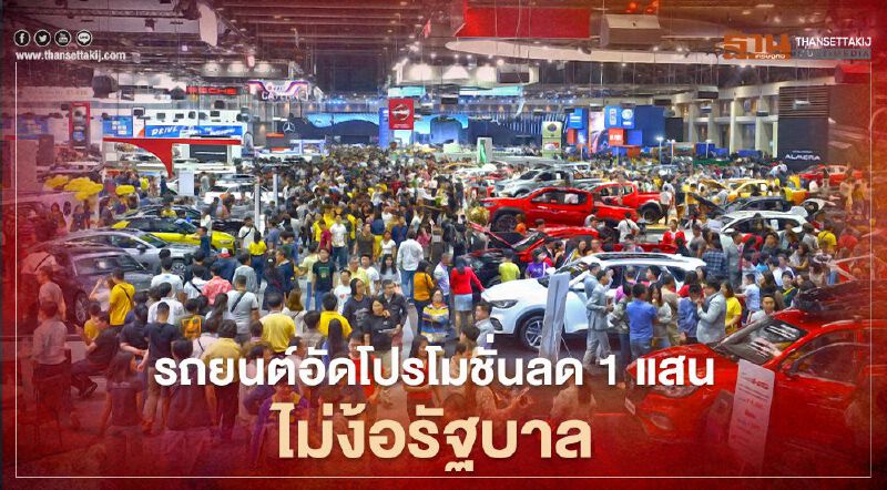 รถยนต์อัดโปรโมชั่นลด 1 แสน ไม่ง้อรัฐบาล