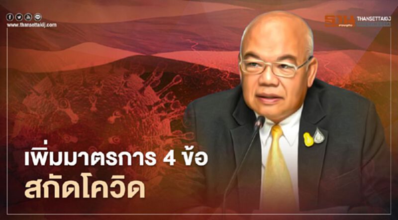 ศบค.มท.สั่งทุกจังหวัดเพิ่มมาตรการ 4 ข้อ คุมเข้มสกัดโควิด ศบค.มท.สั่งทุกจังหวัดเพิ่มมาตรการ 4 ข้อ คุมเข้มสกัดโควิด