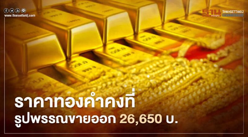 ราคาทองคำคงที่ รูปพรรณขายออก 26,650 บาท ราคาทองคำคงที่ รูปพรรณขายออก 26,650 บาท