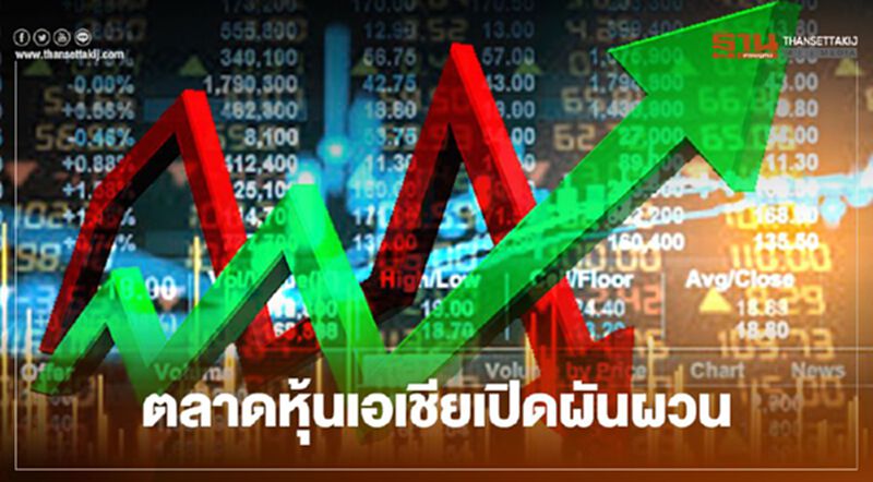 ตลาดหุ้นเอเชียเปิดผันผวน นักลงทุนจับตาข้อมูลเศรษฐกิจจีน ตลาดหุ้นเอเชียเปิดผันผวน นักลงทุนจับตาข้อมูลเศรษฐกิจจีน