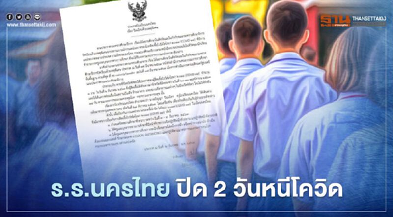 ร.ร.นครไทย ปิด 2 วันหนีโควิด ร.ร.นครไทย ปิด 2 วันหนีโควิด