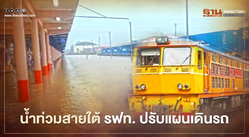 น้ำท่วมสายใต้ รฟท. ปรับแผนเดินรถ-คืนเงินผู้โดยสาร น้ำท่วมสายใต้ รฟท. ปรับแผนเดินรถ-คืนเงินผู้โดยสาร