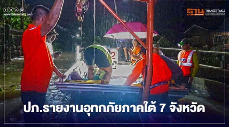 ภาคใต้น้ำท่วมขัง 7 จังหวัด ปชช.กระทบ 2.55 แสนครัวเรือน ภาคใต้น้ำท่วมขัง 7 จังหวัด ปชช.กระทบ 2.55 แสนครัวเรือน