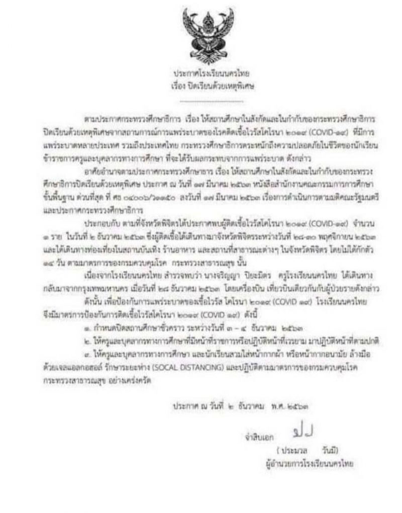 ร.ร.นครไทย ปิด 2 วันหนีโควิด