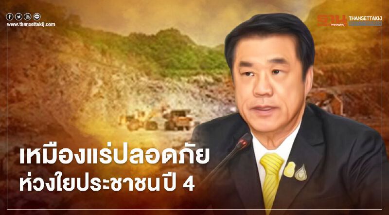 “สุริยะ”สั่ง กพร. เดินหน้าโครงการ “เหมืองแร่ปลอดภัย ห่วงใยประชาชน ปี 4”