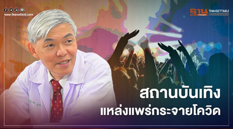 "หมอยง"เตือน สถานบันเทิงแหล่งแพร่กระจายเชื้อโควิด-19 อย่างดี "หมอยง"เตือน สถานบันเทิงแหล่งแพร่กระจายเชื้อโควิด-19 อย่างดี