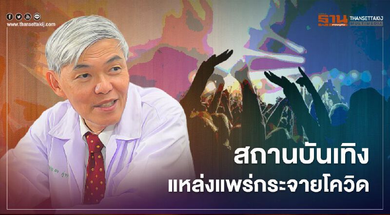 "หมอยง"เตือน สถานบันเทิงแหล่งแพร่กระจายเชื้อโควิด-19 อย่างดี "หมอยง"เตือน สถานบันเทิงแหล่งแพร่กระจายเชื้อโควิด-19 อย่างดี