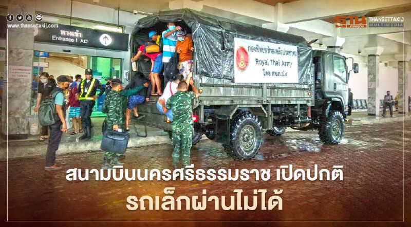 สนามบินนครศรีธรรมราช เปิดปกติ รถเล็กผ่านไม่ได้ แอร์ไลน์ออกมาตรการช่วยเหลือ