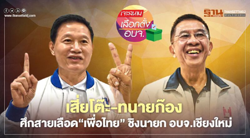 เสี่ยโต๊ะ-ทนายก๊อง ศึกสายเลือด‘เพื่อไทย’ ชิงนายก อบจ.เชียงใหม่ เสี่ยโต๊ะ-ทนายก๊อง ศึกสายเลือด‘เพื่อไทย’ ชิงนายก อบจ.เชียงใหม่