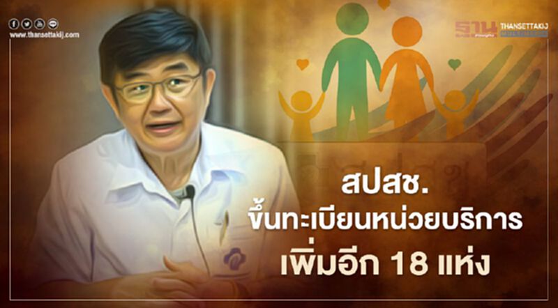 สปสช.ขึ้นทะเบียนหน่วยบริการเพิ่มอีก 18 แห่ง รองรับสิทธิบัตรทอง 1.4 แสนราย สปสช.ขึ้นทะเบียนหน่วยบริการเพิ่มอีก 18 แห่ง รองรับสิทธิบัตรทอง 1.4 แสนราย