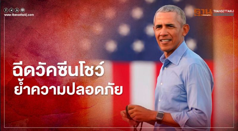 อดีตปธน. “โอบามา” อาสาถ่ายคลิปฉีดวัคซีนโควิดโชว์ ยืนยันความปลอดภัย อดีตปธน. “โอบามา” อาสาถ่ายคลิปฉีดวัคซีนโควิดโชว์ ยืนยันความปลอดภัย