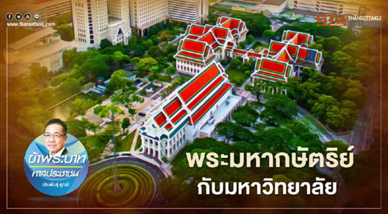 พระมหากษัตริย์กับมหาวิทยาลัย พระมหากษัตริย์กับมหาวิทยาลัย