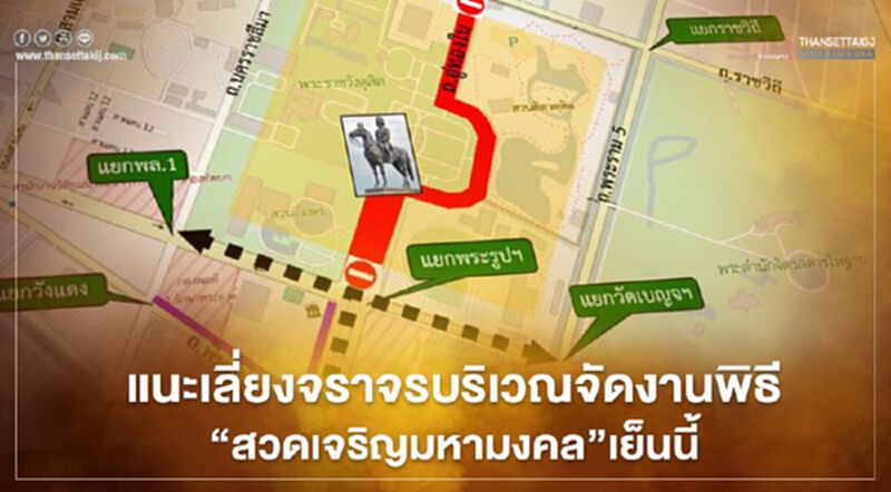 บช.น.แนะเลี่ยงการจราจรงานพิธี "สวดเจริญมหามงคล" เย็นนี้ บช.น.แนะเลี่ยงการจราจรงานพิธี "สวดเจริญมหามงคล" เย็นนี้
