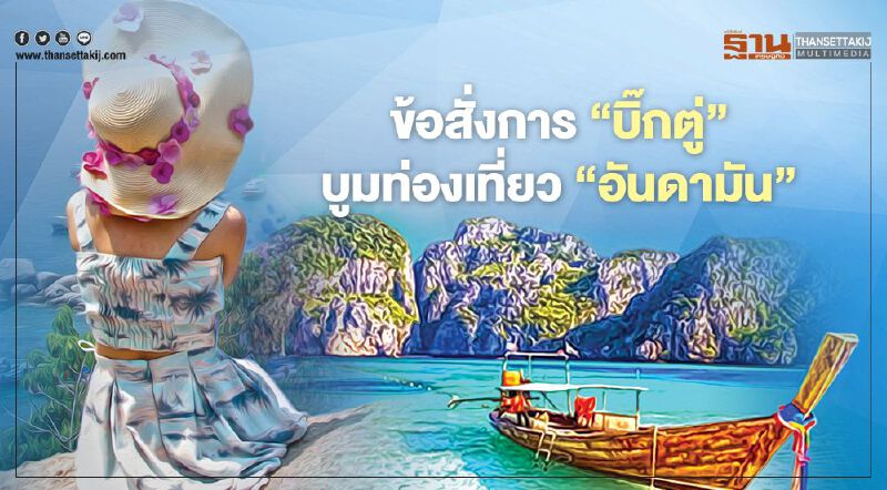 ‘บิ๊กตู่’แจกข้อสั่งการ แผน 6 ด้านบูม‘ท่องเที่ยว’อันดามัน
