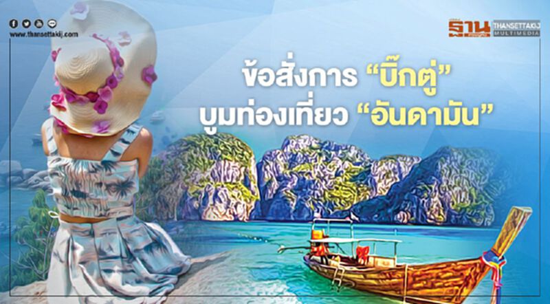 ‘บิ๊กตู่’แจกข้อสั่งการ แผน 6 ด้านบูม‘ท่องเที่ยว’อันดามัน ‘บิ๊กตู่’แจกข้อสั่งการ แผน 6 ด้านบูม‘ท่องเที่ยว’อันดามัน