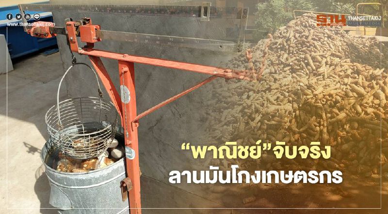 “พาณิชย์”จับจริง ลานมันโกงเกษตรกร