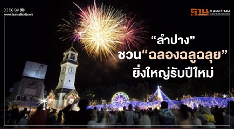 ฉลองฉลูฉลุย@นครลำปาง รับปีใหม่ยิ่งใหญ่ที่"ห้าแยกหอนาฬิกา" ฉลองฉลูฉลุย@นครลำปาง รับปีใหม่ยิ่งใหญ่ที่"ห้าแยกหอนาฬิกา"