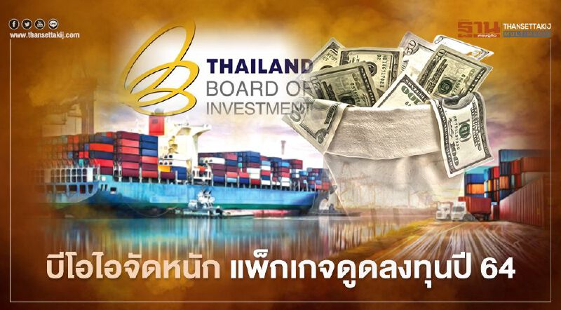 บีโอไอจัดหนัก แพ็กเกจดูดลงทุนปี 64 ดันดิจิทัล-รถ EV-การแพทย์ แม่เหล็กใหม่ บีโอไอจัดหนัก แพ็กเกจดูดลงทุนปี 64 ดันดิจิทัล-รถ EV-การแพทย์ แม่เหล็กใหม่