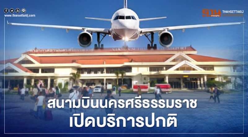 "นกแอร์" ยังเปิดไฟลท์บิน "นครศรีธรรมราช" ตามปกติ "นกแอร์" ยังเปิดไฟลท์บิน "นครศรีธรรมราช" ตามปกติ