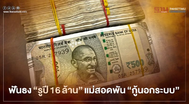 ค้าชายแดนฟันธง รูปีแม่สอด16ล้าน พัน‘กู้นอกระบบ’ ค้าชายแดนฟันธง รูปีแม่สอด16ล้าน พัน‘กู้นอกระบบ’