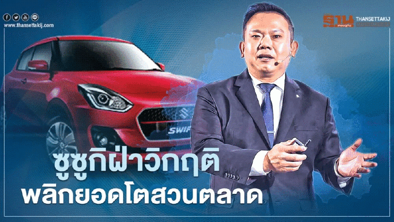 "ซูซูกิ" ฝ่าวิกฤติ พลิกยอดขายโตสวนตลาด