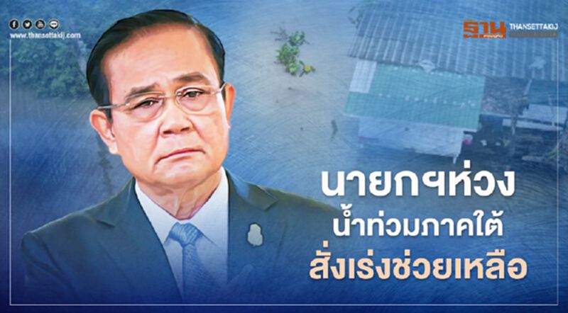 นายกฯห่วงใยน้ำท่วมภาคใต้ สั่งเร่งช่วยเหลือประชาชน นายกฯห่วงใยน้ำท่วมภาคใต้ สั่งเร่งช่วยเหลือประชาชน