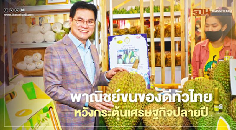 พาณิชย์ขนของดีทั่วไทย หวังกระตุ้นเศรษฐกิจปลายปี พาณิชย์ขนของดีทั่วไทย หวังกระตุ้นเศรษฐกิจปลายปี