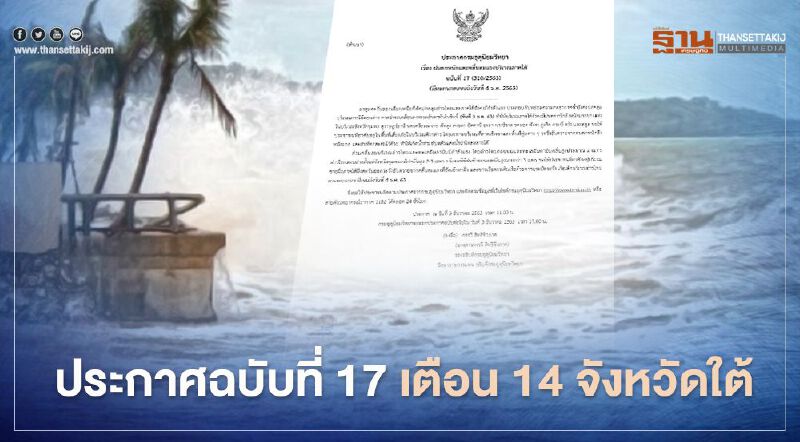 กรมอุตุนิยมวิทยา ประกาศฉบับที่ 17 เตือน 14 จังหวัดใต้ 