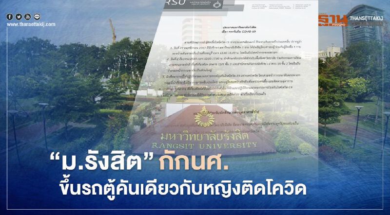 ม.รังสิต'กักนศ.'ขึ้นรถตู้คันเดียวกับหญิงติดโควิด 