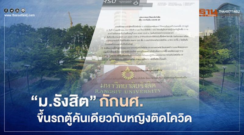 ม.รังสิต'กักนศ.'ขึ้นรถตู้คันเดียวกับหญิงติดโควิด ม.รังสิต'กักนศ.'ขึ้นรถตู้คันเดียวกับหญิงติดโควิด