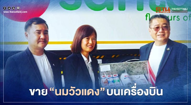 อ.ส.ค. ขยายตลาดบนเครื่องบิน หวังดันยอดขายทะลุ 1.2 หมื่นล้าน อ.ส.ค. ขยายตลาดบนเครื่องบิน หวังดันยอดขายทะลุ 1.2 หมื่นล้าน