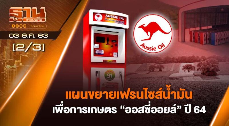 แผนขยายเฟรนไชส์น้ำมันเพื่อการเกษตร  "ออสซี่ออยล์ "  ปี64 NEWSROOM 03-12-63