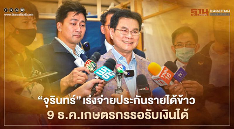 “จุรินทร์” เร่งจ่ายประกันรายได้ข้าว 9 ธ.ค.เกษตรกรรอรับเงินได้ “จุรินทร์” เร่งจ่ายประกันรายได้ข้าว 9 ธ.ค.เกษตรกรรอรับเงินได้