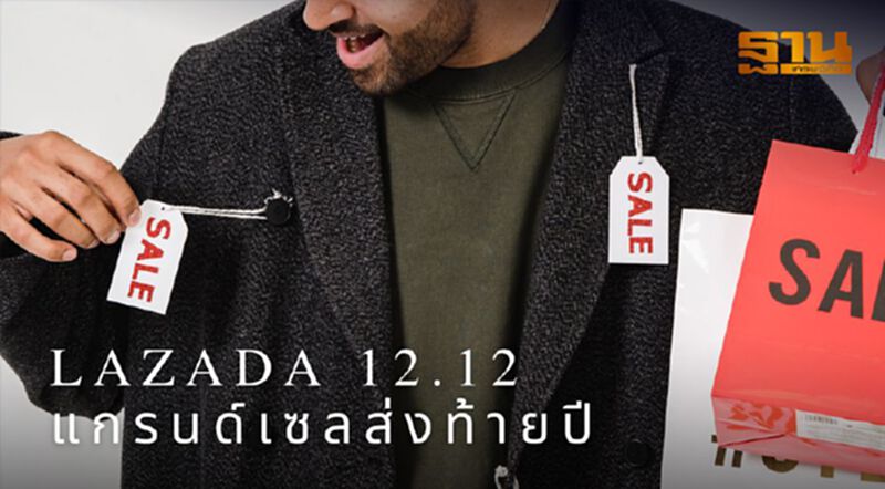 เตรียมช้อป Lazada 12.12 ถูกสุดแกรนด์เซลส่งท้ายปี เตรียมช้อป Lazada 12.12 ถูกสุดแกรนด์เซลส่งท้ายปี